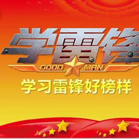 纺织城街道六棉社区开展3.5“学雷锋精神 展志愿风采”主题志愿服务活动