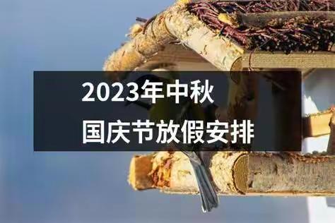 2023年中秋国庆放假通知