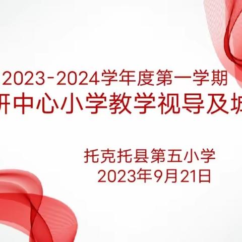 践行课标理念 发展核心素养 提升课堂教学效益—2023-2024学年度第一学期托克托县第五小学英语学科教学视导活动