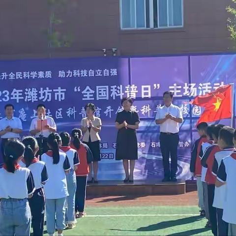 2023年潍坊市“全国科普日”主场活动--安丘市庵上小学社区科普馆开馆仪式暨科普进校园活动