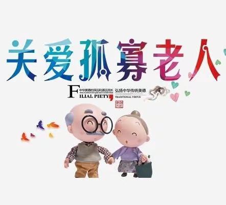 乌拉特前旗第六中学初一13班“中秋节”主题活动关爱老人，从我做起。