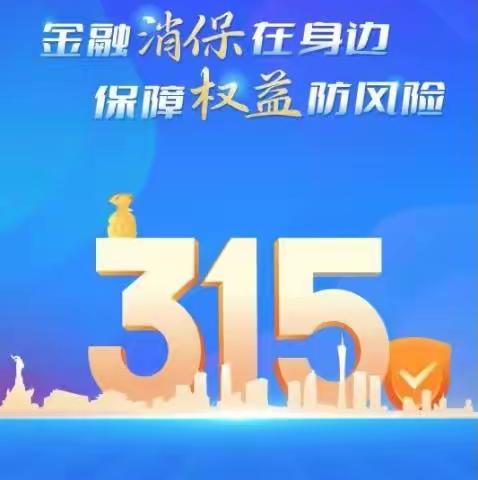 西樵支行积极开展金融消费者权益保护宣教活动