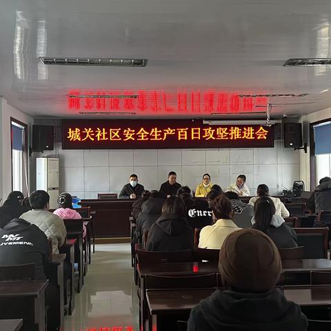 城关社区召开安全生产百日攻坚推进会