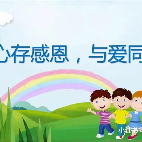 心存感恩，与爱同行——朱老庄镇中心小学弘扬孔繁森精神暨感恩教育