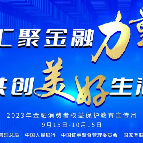 北京银行济南济微路支行金融消费者权益保护教育宣传月活动