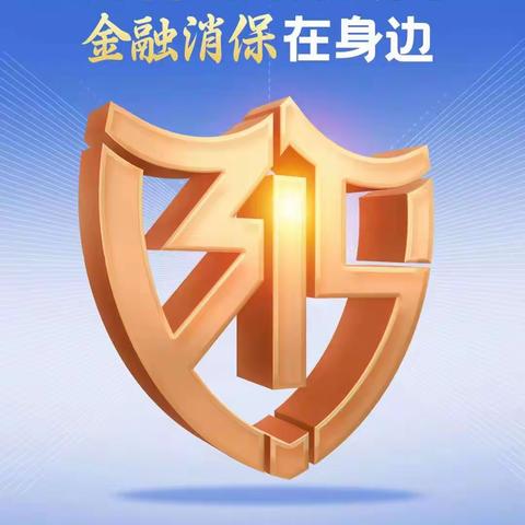 北京银行济南槐荫支行315金融消费者权益保护宣传