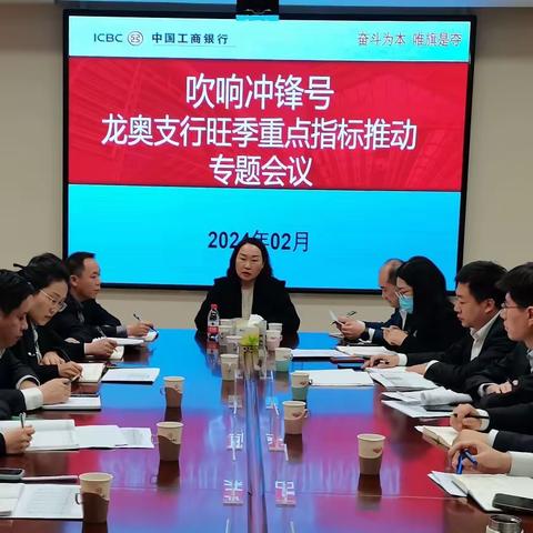 吹响冲锋号 龙奥支行旺季重点指标推动专题会