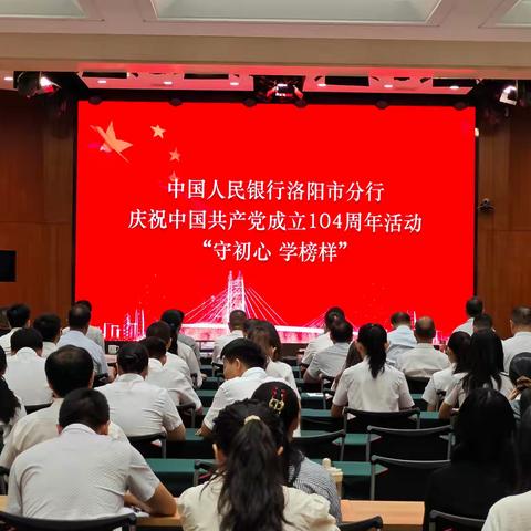 洛阳市分行举办庆祝建党104周年暨”守初心 学榜样”集中宣讲活动