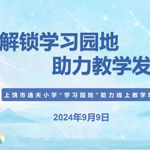 解锁学习园地  助力教学发展——上饶市逸夫小学“学习园地”助力线上教学培训