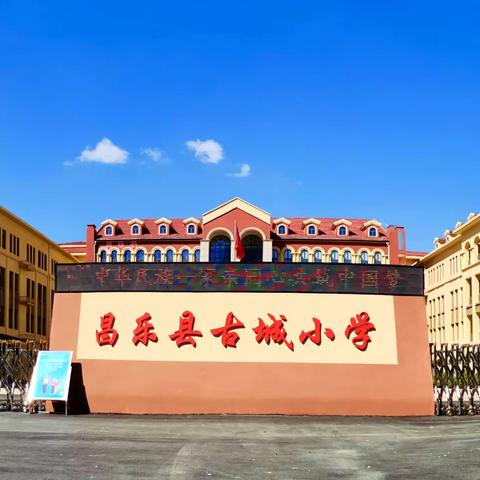 “防震演练进校园，安全教育在心间”——昌乐县古城小学防震疏散演练