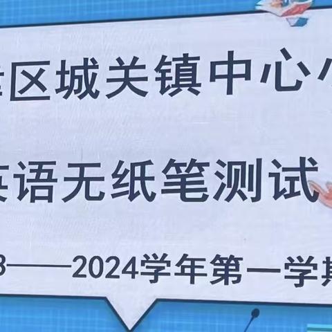 “不以纸笔定能力，虽无笔墨也飘香”——孟津区城关镇中心小学英语无纸笔期末测试