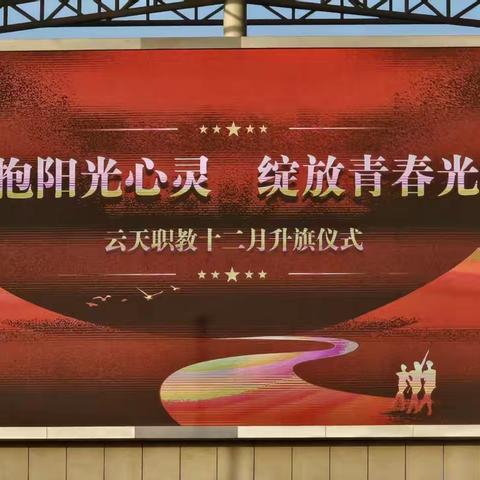 云天职教2025年12月升旗仪式
