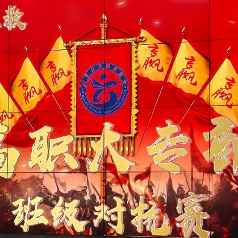 云天职教高职大专部班级对抗赛活动