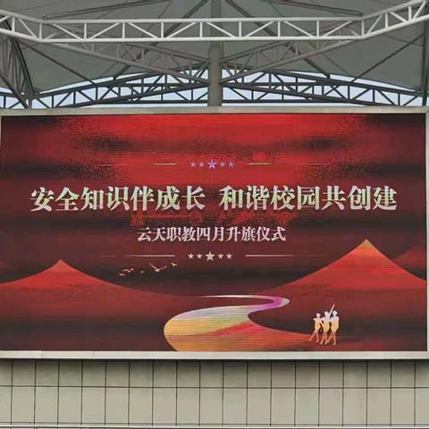 云天职教四月升旗仪式