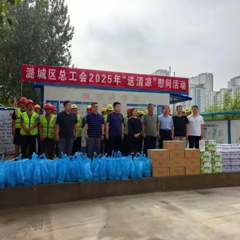 潞城区总工会“送清凉”慰问活动总结