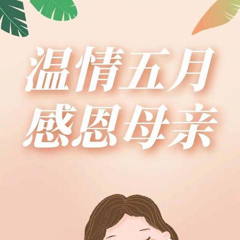 “无私慈母爱，情系母亲节❤️”——金龟小学附属幼儿园中班美篇