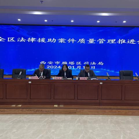雁塔区司法局召开全区法律援助案件质量管理推进会