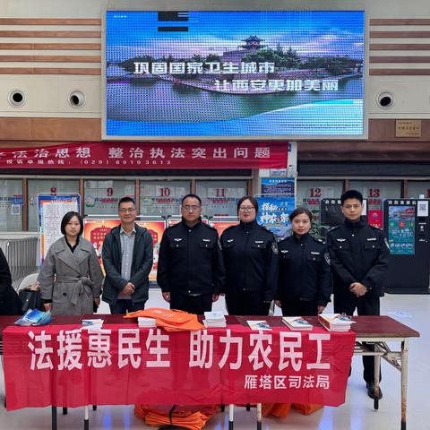 雁塔区司法局开展“法援惠民生 助力农民工”宣传活动