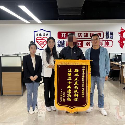 一面锦旗表感谢 法律服务暖人心