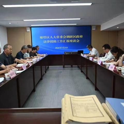 雁塔区人大常委会调研法律援助工作座谈会