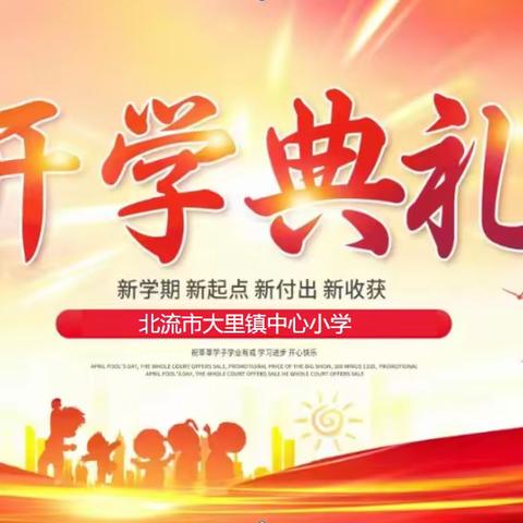 传承红色基因，强国复兴有我——大里镇中心小学开学典礼暨表彰大会