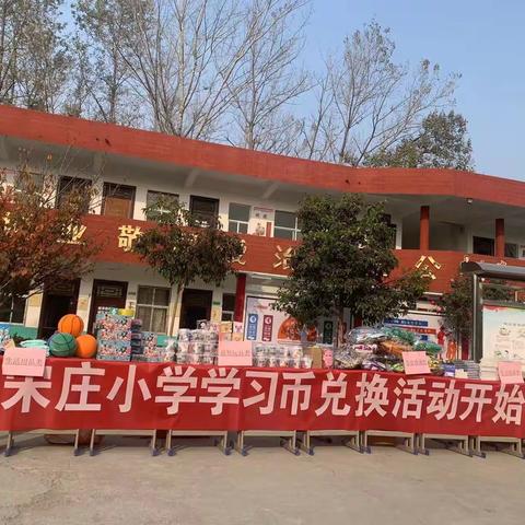 积攒进步，兑换快乐-宋庄小学学习币兑换活动