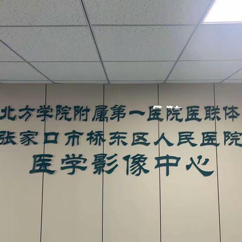 【好消息！】张家口市桥东区人民医院医学影像中心磁共振和CT开通医保报销啦