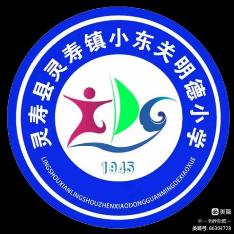 “品味中华文化  共度中秋佳节”——灵寿县灵寿镇小东关明德小学