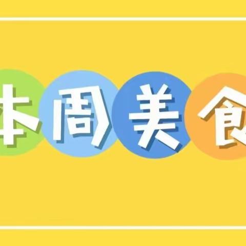 【园所·美食】不负“食”光、美“刻”相伴——织金乐蓓儿幼儿园