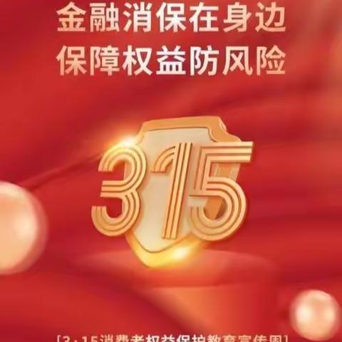 交通银行南通通州支行开展“3·15金融消费者权益日”宣传活动