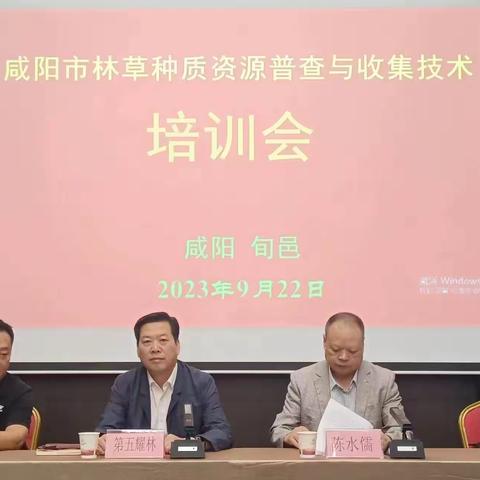 咸阳市林草种质资源普查与收集培训会在旬邑举办