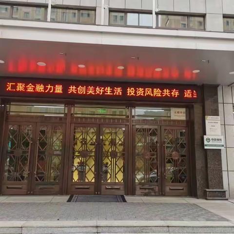 警惕非法集资 ，避免财产损失 ⁻⁻保护金融消费者权益，白山农发行助您守住💰袋子