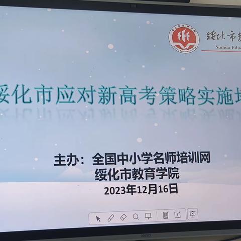 黑龙江省绥化市应对新高考学习培训心得           黑龙江省海伦市第一中学  郭萍