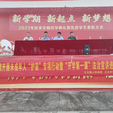 儋州市王五镇关工委开展未成年人“护苗”专项行动暨“开学第一课”法治宣讲进学校活动