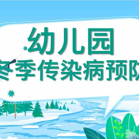 锦绣幼儿园——预防流感健康童行