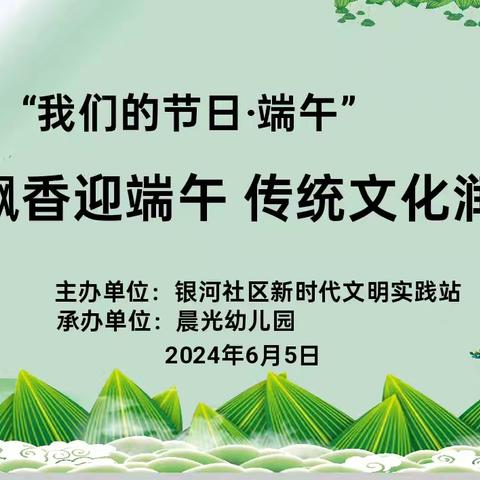 〔晨光幼儿园〕“粽叶飘香迎端午 传统文化润童心”————端午节主题活动