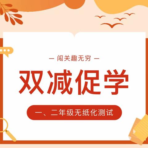 【美好采小】“双减”促乐学   闯关趣无穷———林州市采桑镇中心小学一、二年级无纸化测试