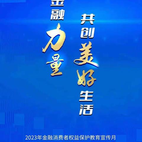 佛山杏坛支行积极开展2023年金融消费者权益保护教育宣传月活动