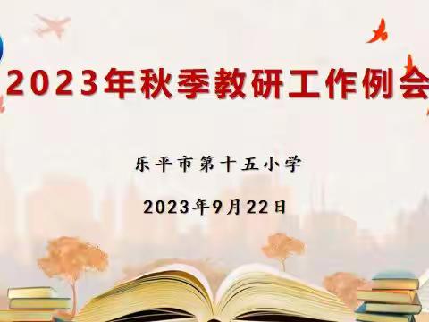 教以潜心 研以致远——乐平市第十五小学召开教学教研工作例会（副本）