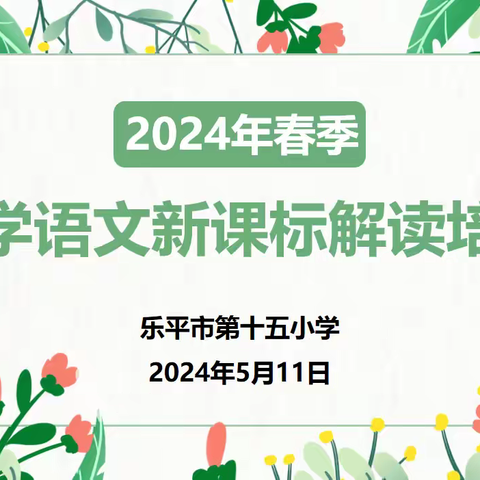 学而知不足，思而得远虑——乐平市第十五小学开展新课标学习活动