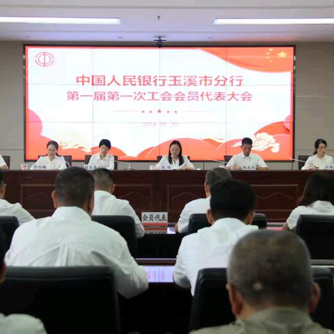 中国人民银行玉溪市分行 第一届第一次工会会员代表大会 ﻿顺利召开