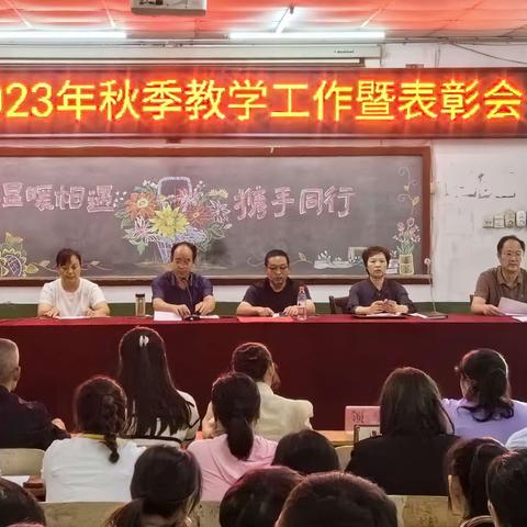 不忘初心思奋进，砥砺前行再扬帆 —— 陈留镇2023年秋季教学工作暨表彰会