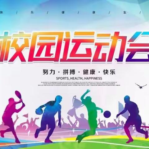 “快乐运动   健康成长”—— 黄田镇英石小学2023年秋学期校运会