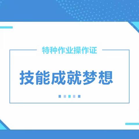 叉车司机N1、高低压电工证、焊工证、高空作业证等其他特种作业操作证火热报名中…