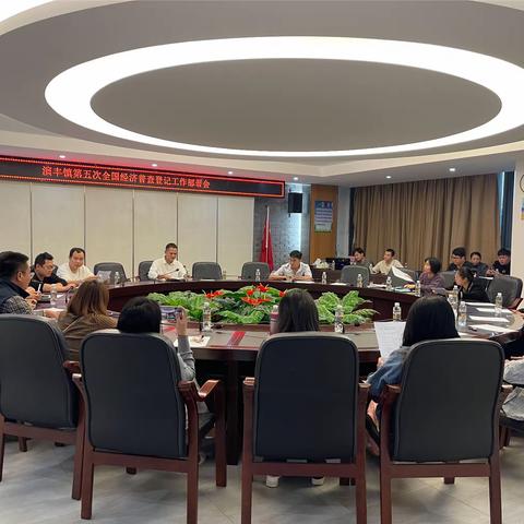 美兰区演丰镇召开第五次全国经济普查登记工作动员部署会