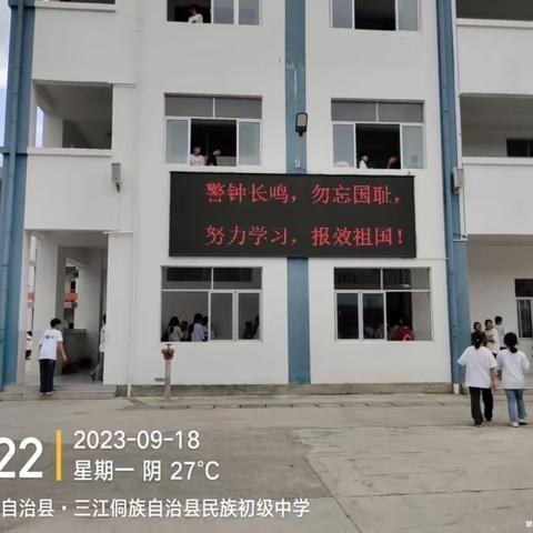 三江县民族初级中学“九一八”防空演练主题活动