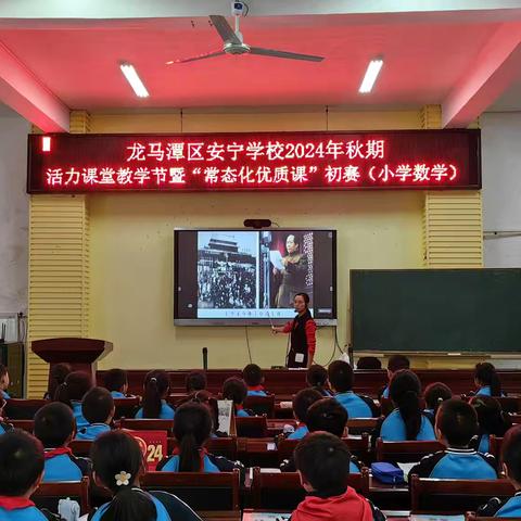 泸州市龙马潭区安宁学校2024年秋期第二届希沃+“学，思，动”活力课堂数学节活动