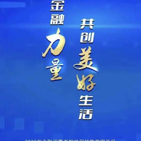 建行龙文支行‖金融消费者权益保护教育宣传月活动