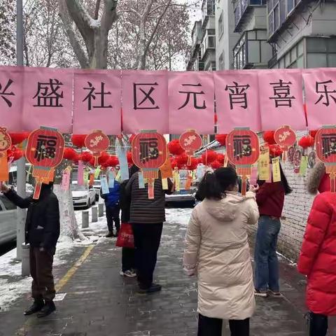 “龙腾虎跃闹元宵 岁岁添福享团圆”--兴盛社区举办元宵节猜灯谜活动