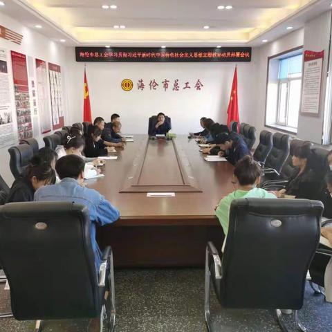海伦市总工会组织召开学习贯彻习近平新时代中国特色社会主义思想主题教育动员部署会议（副本）